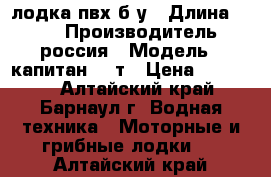 лодка пвх б.у › Длина ­ 260 › Производитель ­ россия › Модель ­ капитан-260т › Цена ­ 10 000 - Алтайский край, Барнаул г. Водная техника » Моторные и грибные лодки   . Алтайский край